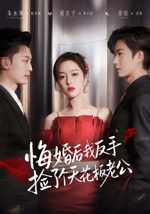 《悔婚后我反手捡了个天花板老公》：逆袭爽文照进现实？甜宠轻喜剧欢乐来袭！