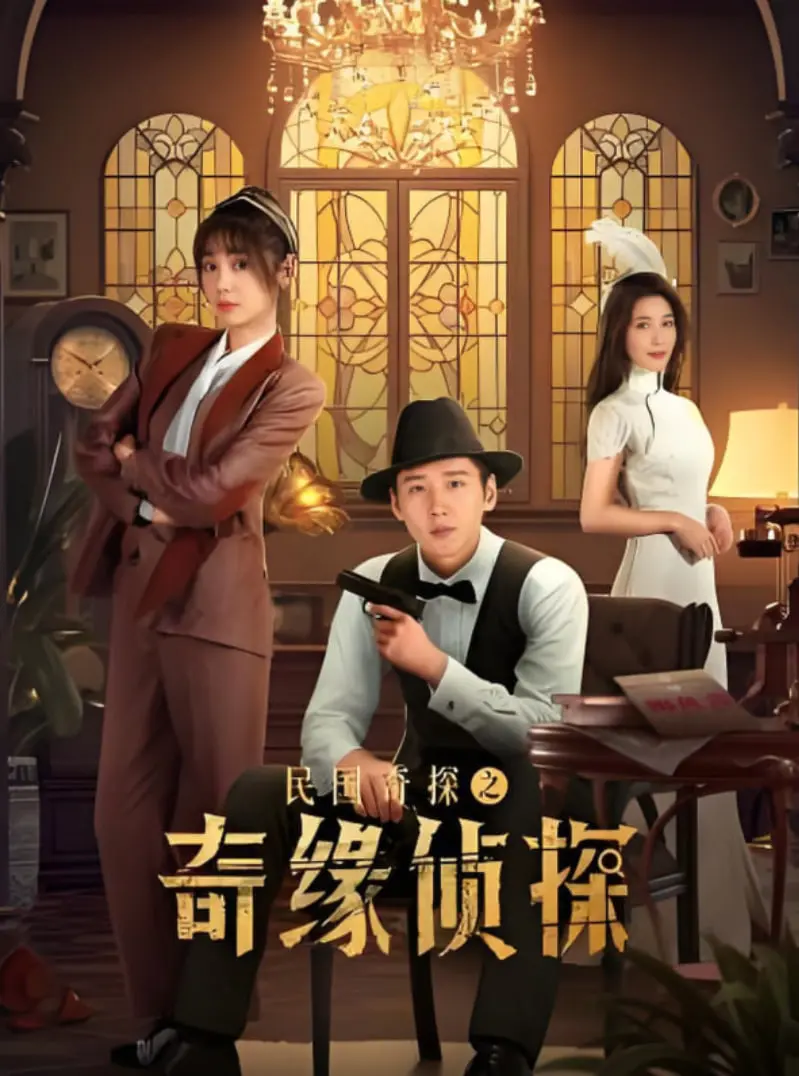 《民国奇探之奇缘侦探》：探案CP爆笑来袭！看逗比神探如何破解离奇案件