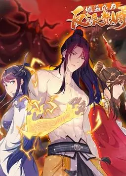 《被迫成为反派赘婿动态漫画第2季》：剧情升级！看废柴赘婿如何逆袭，爆笑来袭！