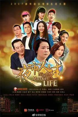 《夜市人生》：小人物的酸甜苦辣，台湾夜市文化的温情史诗