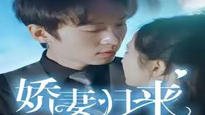 《新：娇妻归来》：狗血剧情下的真心？复仇爽剧还是情感救赎？深度解析与观后感