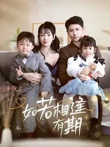 《如若相逢有期》：命运弄人，爱与责任的抉择，催泪家庭剧不容错过