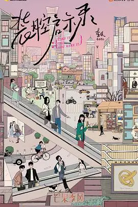 《装腔启示录》：都市男女的爱情游戏，谁才是真正的赢家？