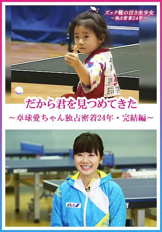 《福原爱：镜头下的四分之一个世纪》：瓷娃娃的成长史诗，乒坛传奇不止于输赢