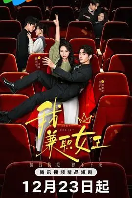 《我，兼职女王》：都市女性多重身份探索，一场关于梦想与现实的职场励志史诗！