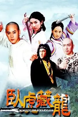 《卧虎藏龙2002》：经典重温！李安武侠美学的巅峰之作，江湖儿女的爱恨情仇！
