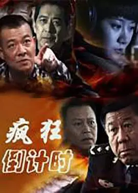 《疯狂倒计时》：平凡职场新人上演现实版《都市逆袭》，爱情与梦想能否双丰收？