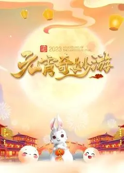 《2023河南元宵奇妙游》：传统文化穿越时空的瑰丽画卷，当古韵遇上现代，一场视听盛宴的奇幻旅程。