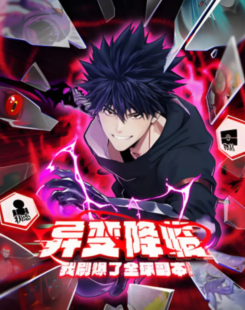 《异变降临，我刷爆了全球副本！动态漫画》：一场席卷异世界的冒险，解锁无限可能！