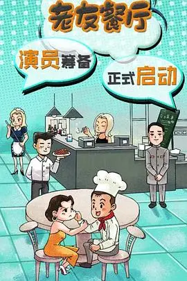 《老友餐厅》：舌尖上的温暖，治愈系美食与人生百味的交响曲