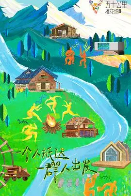 《五十公里桃花坞3》：告别“真性情”的回响，聚焦“心安处”的归途