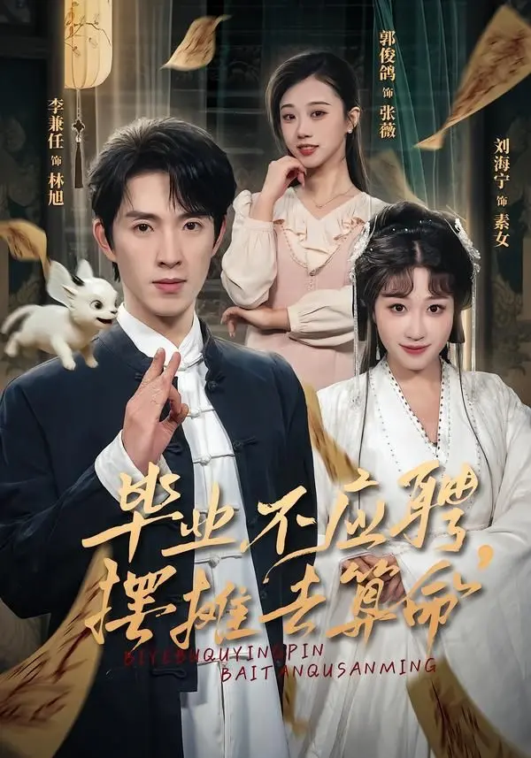 《毕业不应聘，摆摊去算命》：不走寻常路！当毕业不再是“打工仔”，而是掌控自己命运的算命师