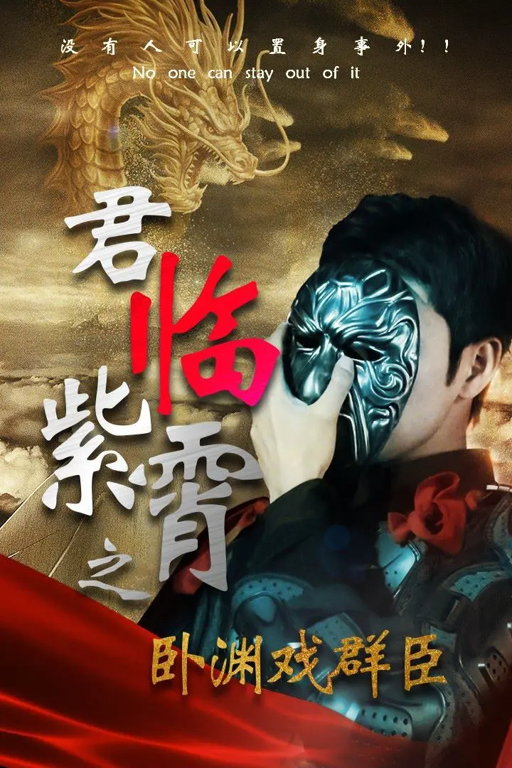 《君临紫霄之卧渊戏群臣》：权谋斗争的暗流涌动，帝王心术的冷酷教科书