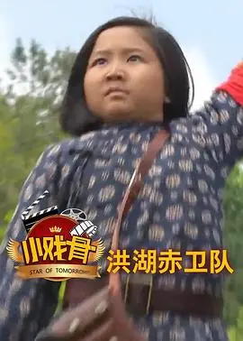 《小戏骨：洪湖赤卫队》：小演员演绎红色经典，情感真挚震撼童心，重温革命岁月的热血与柔情！