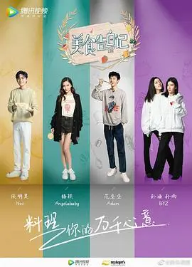 《美食告白记 第三季》：舌尖上的浪漫情话，品味人生百味，解锁 武侠 般的江湖与 伦理拷问