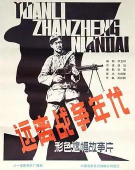 《远离战争年代》：历史洪流中的个体挣扎与自我救赎，探寻真实与尘封的岁月！