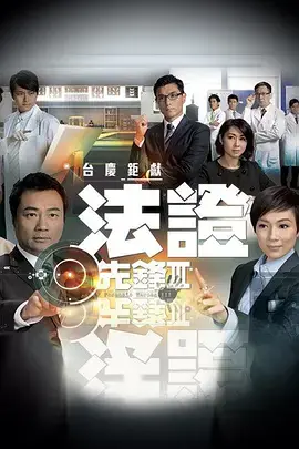 《法证先锋3》：迷雾重重，真相暗涌，高智商探案团队揭秘惊天罪案！