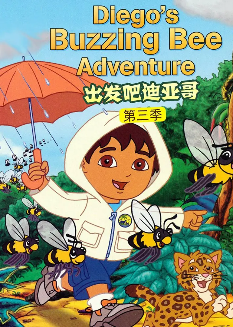 《出发吧！迪亚哥第三季 普通话版》：探险启程，解锁神秘的 巴西恶女 传说，开启智慧与勇气的奇妙之旅！