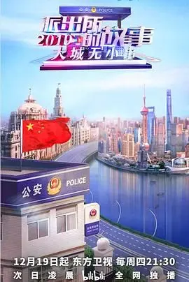 《派出所的故事2019》：致敬平凡英雄，一窥基层民警的喜怒哀乐与坚守
