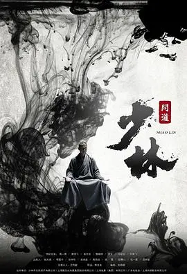 《少林问道》：格局大到离谱！这“终末的女武神 第二季”式的探讨，看得我直呼过瘾！