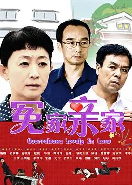 《冤家亲家》：欢喜冤家变真爱，这段“催泪电影”的缘分到底有多深？