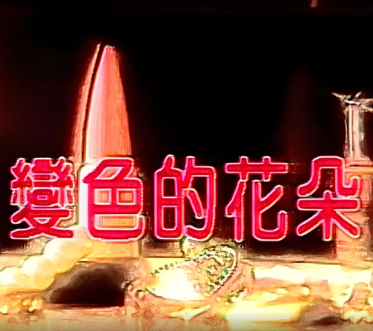 《变色的花朵》：残酷战争年代里的生命赞歌，见证人性光辉与爱情的坚韧