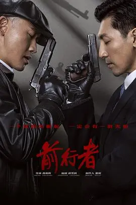 《前行者》：烧脑悬疑，结局反转让你怀疑人生！