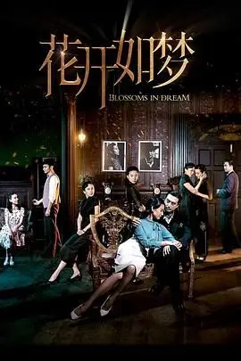 《花开如梦》：以为是浪漫爱情，结果闪婚后才懂什么叫‘鸡飞狗跳’！