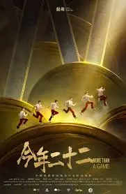 《今年二十二》：直面《生存挑战》与《小谢尔顿》式的成长，真实到让人心疼！