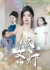 《为女儿点天灯》：当祈愿化为绝望的救赎，一部关于母爱与人性挣扎的震撼史诗