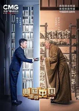 《典籍里的中国》：穿越千年，感受中华文明的智慧光芒，一场文化复兴的史诗级盛宴