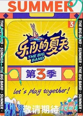 《乐队的夏天3》口碑炸裂！神仙打架还是塑料友谊？第四季什么时候来？