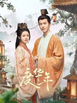《度华年》：绝美古风再掀波澜，这段“人间烟火”太上头了！