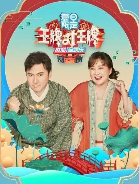 《王牌对王牌夏日限定》：笑到失声！这‘大河之北’的梗，我能笑一年！