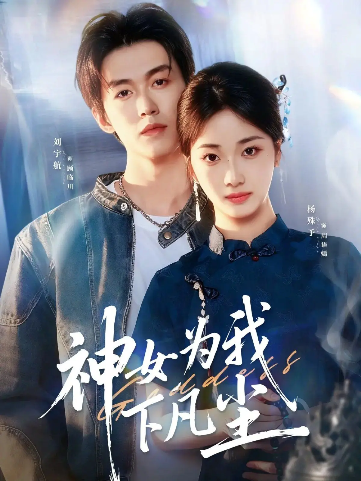 《神女为我下凡尘》：当仙侠滤镜遇上都市爱情，国产剧能否打破套路，再创辉煌？