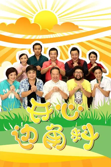 《开心边角料》：一部充满温情与烟火气的东欧生活画卷，笑中带泪，回味无穷！