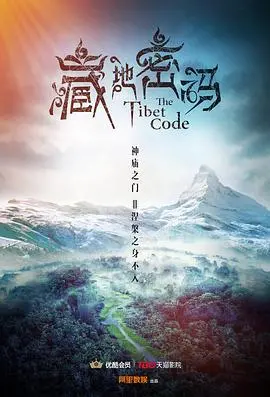 《藏地密码》：一场惊心动魄的《伦理拷问》，揭开古老文明的神秘面纱