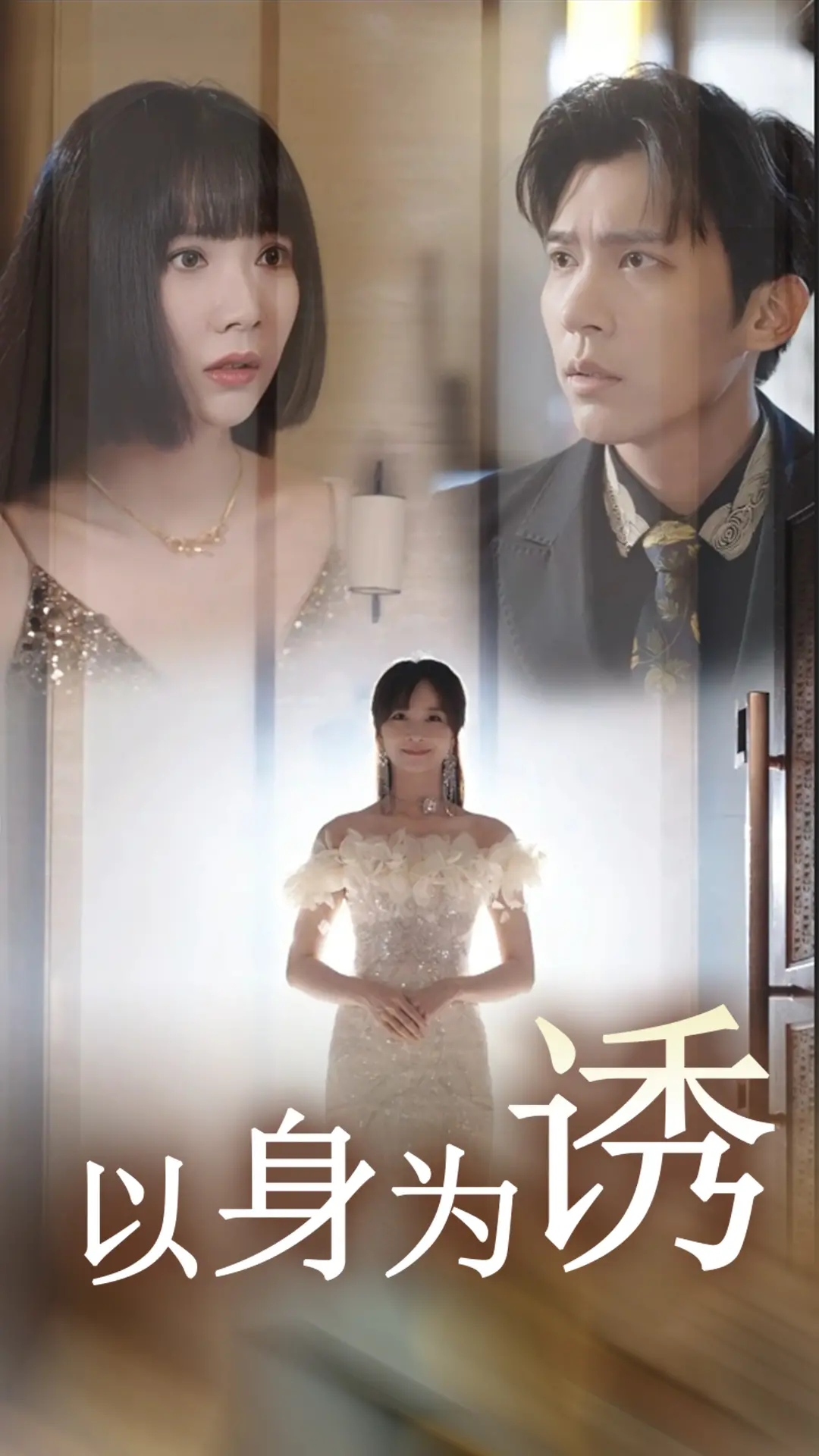 《以身为诱》：当“魔动王”遇上职场心计，爱恨纠葛下的暗流涌动！