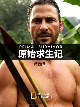 《原始求生记 第四季》：挑战极限，探索未知荒野的生存智慧与人性光辉