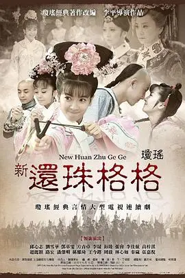 《新还珠格格》：这‘状元’‘人生选择’看得我脚趾抠地，劝你千万别‘碰瓷’经典！