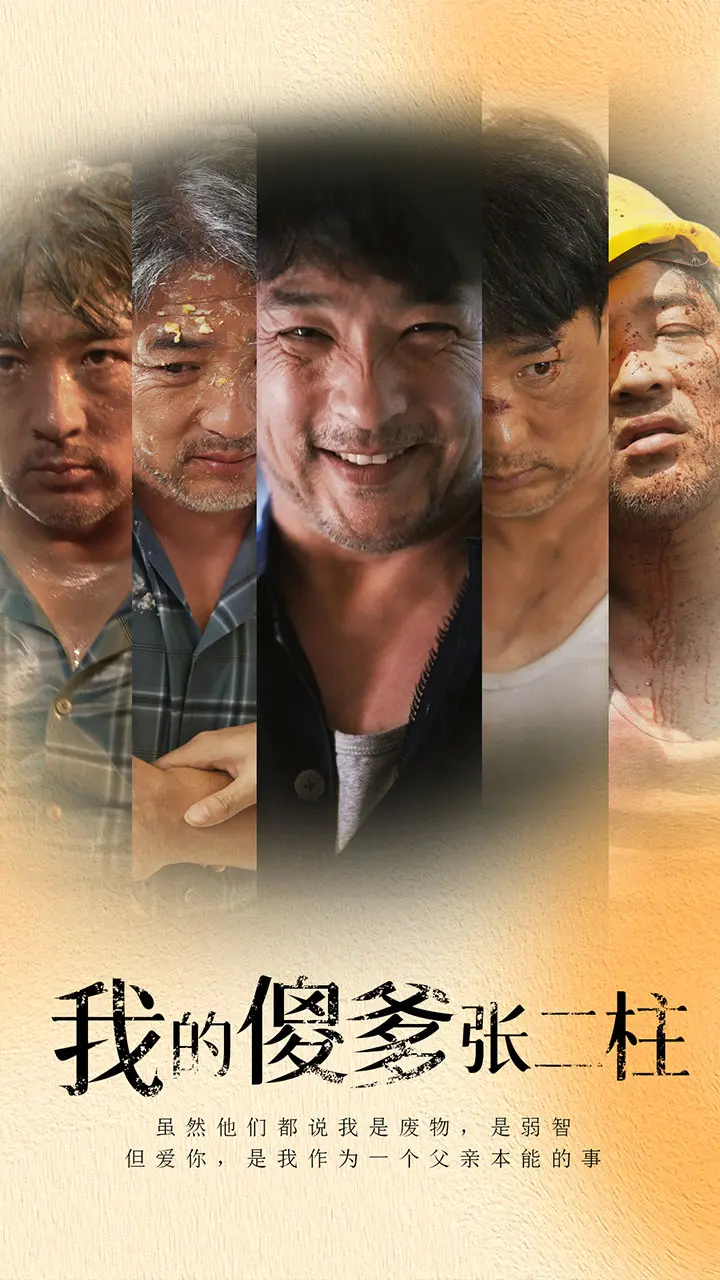 《我的傻爹张二柱》：笑中带泪！小人物的“职场生存”法则，朴实无华却直击人心！
