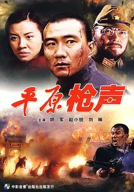 《平原枪声》：比“最后一人 第七季”还硬核？国产抗战剧的天花板，全程肾上腺素飙升！