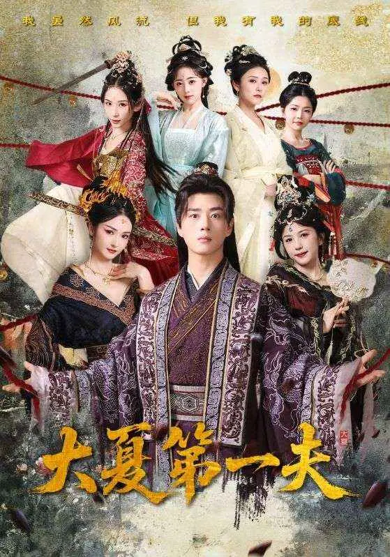 《大夏第一夫》：一场关于权力、爱情与家庭的史诗，揭秘皇家秘辛与情感纠葛