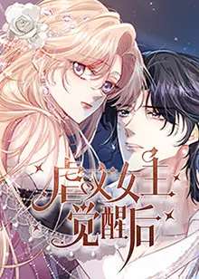 《虐文女主觉醒后》：摆脱玛丽苏！女主黑化复仇，渣男们都给我颤抖吧！
