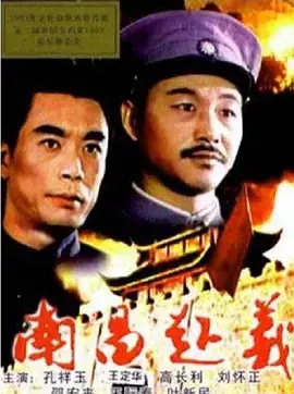 《南昌起义》：热血铸就传奇，革命初心不忘过好日子！