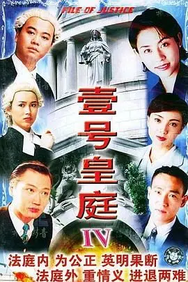 《壹号皇庭4普通话版》：情法交织下的温情与挣扎，重温港剧黄金年代的律政经典