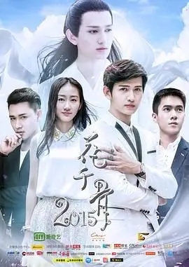 《花千骨2015》：不是我黑，这‘真命天子1998’的剧情，简直辣眼睛！